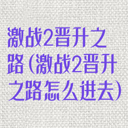 激战2晋升之路(激战2晋升之路怎么进去)