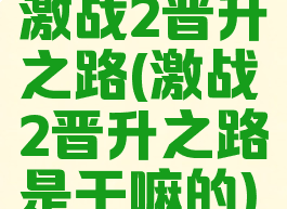 激战2晋升之路(激战2晋升之路是干嘛的)