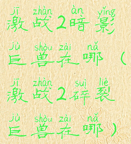 激战2暗影巨兽在哪(激战2碎裂巨兽在哪)