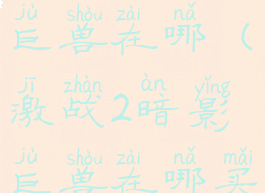 激战2暗影巨兽在哪(激战2暗影巨兽在哪买)