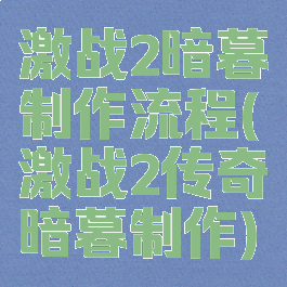 激战2暗暮制作流程(激战2传奇暗暮制作)