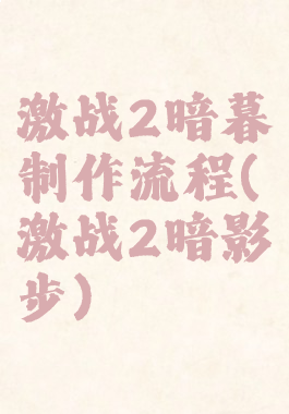 激战2暗暮制作流程(激战2暗影步)
