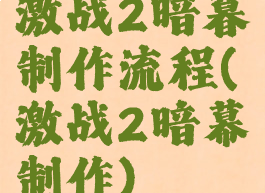 激战2暗暮制作流程(激战2暗幕制作)