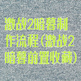 激战2暗暮制作流程(激战2暗暮前置收藏)