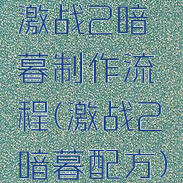 激战2暗暮制作流程(激战2暗暮配方)
