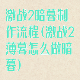 激战2暗暮制作流程(激战2薄暮怎么做暗暮)