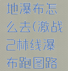 激战2林地瀑布怎么去(激战2林线瀑布跑图路线)