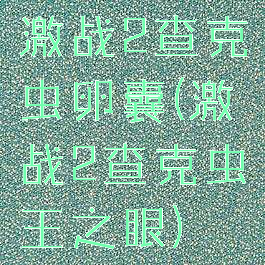 激战2查克虫卵囊(激战2查克虫王之眼)