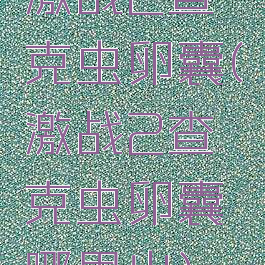 激战2查克虫卵囊(激战2查克虫卵囊哪里出)