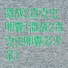 激战2查克虫卵囊(激战2查克虫卵囊多少金)