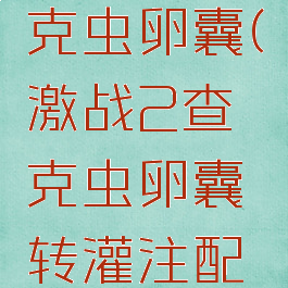 激战2查克虫卵囊(激战2查克虫卵囊转灌注配方)