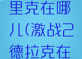 激战2格里克在哪儿(激战2德拉克在哪)