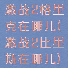 激战2格里克在哪儿(激战2比里斯在哪儿)