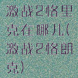 激战2格里克在哪儿(激战2格朗克)