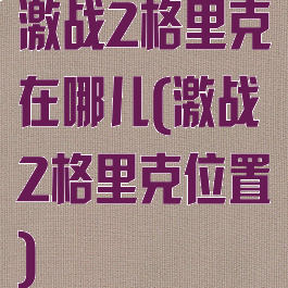 激战2格里克在哪儿(激战2格里克位置)