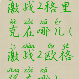 激战2格里克在哪儿(激战2欧格登在哪)