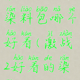 激战2欢庆染料包哪个好看(激战2好看的染料)