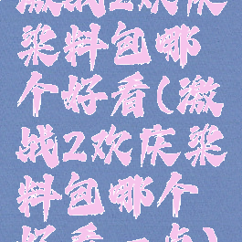 激战2欢庆染料包哪个好看(激战2欢庆染料包哪个好看一点)