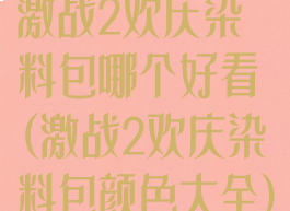 激战2欢庆染料包哪个好看(激战2欢庆染料包颜色大全)