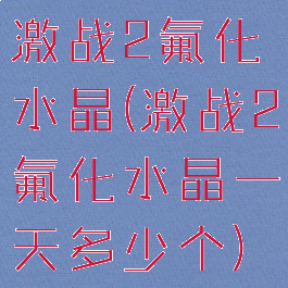 激战2氟化水晶(激战2氟化水晶一天多少个)