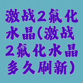 激战2氟化水晶(激战2氟化水晶多久刷新)
