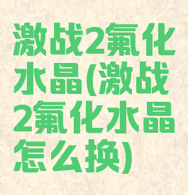 激战2氟化水晶(激战2氟化水晶怎么换)