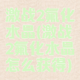 激战2氟化水晶(激战2氟化水晶怎么获得)