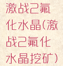 激战2氟化水晶(激战2氟化水晶挖矿)