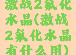 激战2氟化水晶(激战2氟化水晶有什么用)
