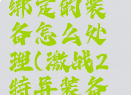 激战2灵魂绑定的装备怎么处理(激战2特异装备怎么处理)