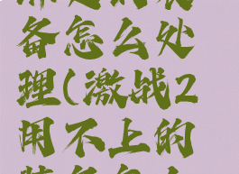 激战2灵魂绑定的装备怎么处理(激战2用不上的装备怎么处理)