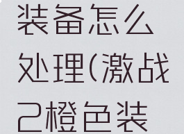 激战2灵魂绑定的装备怎么处理(激战2橙色装备怎么处理)