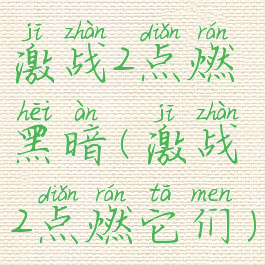 激战2点燃黑暗(激战2点燃它们)