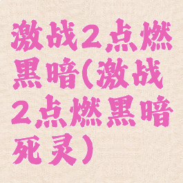 激战2点燃黑暗(激战2点燃黑暗死灵)
