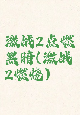 激战2点燃黑暗(激战2燃烧)