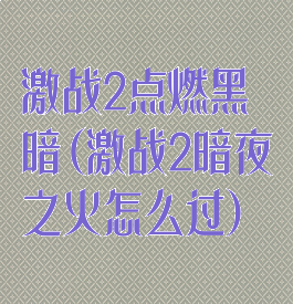激战2点燃黑暗(激战2暗夜之火怎么过)