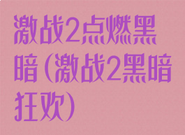 激战2点燃黑暗(激战2黑暗狂欢)