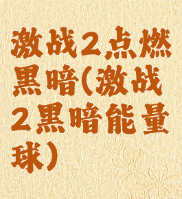 激战2点燃黑暗(激战2黑暗能量球)