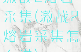 激战2熔岩采集(激战2熔岩采集怎么进)