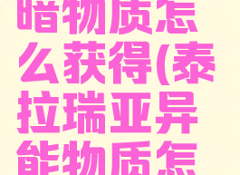 激战2球形暗物质怎么获得(泰拉瑞亚异能物质怎么获得)