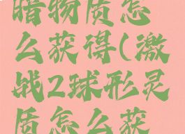 激战2球形暗物质怎么获得(激战2球形灵质怎么获得)