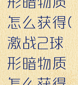 激战2球形暗物质怎么获得(激战2球形暗物质怎么获得的)