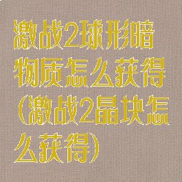 激战2球形暗物质怎么获得(激战2晶块怎么获得)