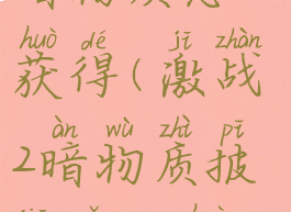 激战2球形暗物质怎么获得(激战2暗物质披肩怎么获得)