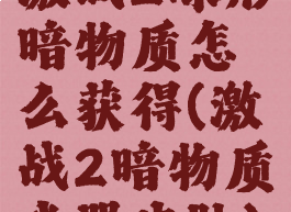 激战2球形暗物质怎么获得(激战2暗物质武器皮肤)