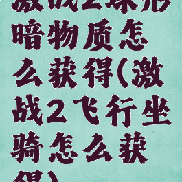 激战2球形暗物质怎么获得(激战2飞行坐骑怎么获得)