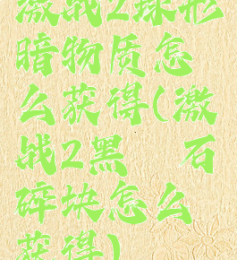 激战2球形暗物质怎么获得(激战2黑曜石碎块怎么获得)