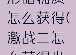 激战2球形暗物质怎么获得(激战二怎么获得坐骑)