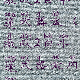 激战2白斗篷武器盒(激战2白斗篷武器盒内容)