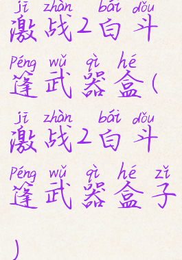 激战2白斗篷武器盒(激战2白斗篷武器盒子)